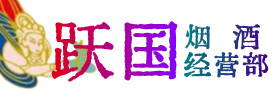通川区烟酒回收:名酒,冬虫夏草,老酒,茅台酒,酒瓶,洋酒,通川区跃国烟酒经营部